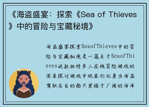 《海盗盛宴：探索《Sea of Thieves》中的冒险与宝藏秘境》