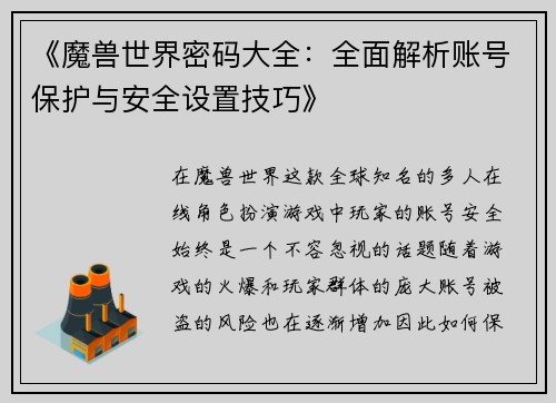 《魔兽世界密码大全：全面解析账号保护与安全设置技巧》