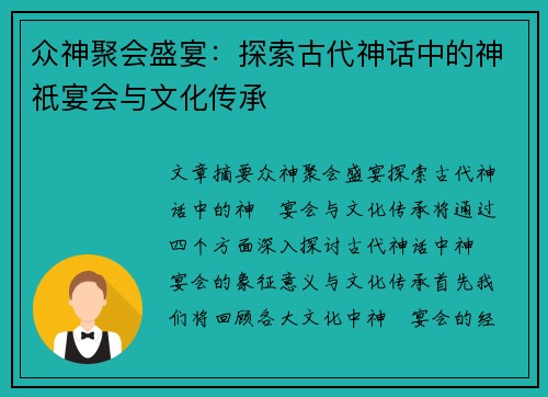众神聚会盛宴：探索古代神话中的神祇宴会与文化传承