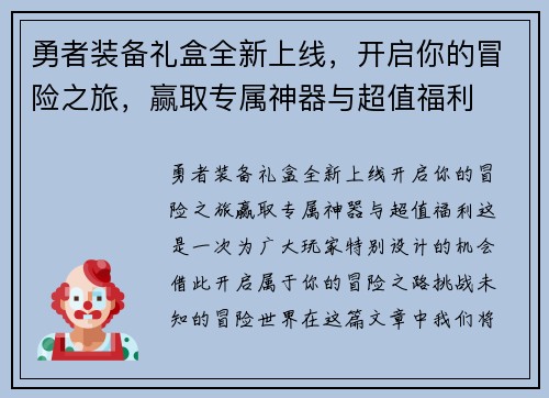 勇者装备礼盒全新上线，开启你的冒险之旅，赢取专属神器与超值福利