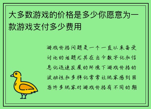 大多数游戏的价格是多少你愿意为一款游戏支付多少费用