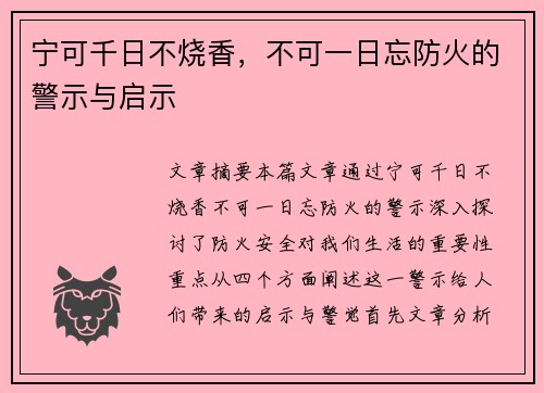 宁可千日不烧香，不可一日忘防火的警示与启示
