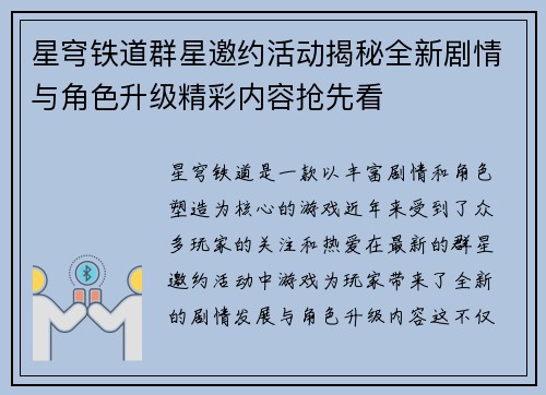 星穹铁道群星邀约活动揭秘全新剧情与角色升级精彩内容抢先看