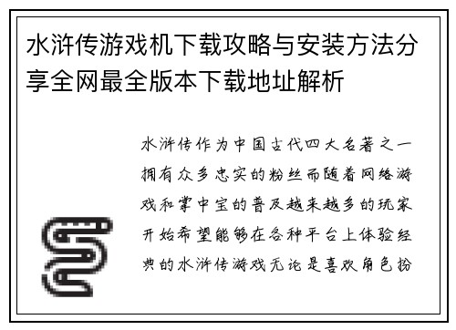 水浒传游戏机下载攻略与安装方法分享全网最全版本下载地址解析
