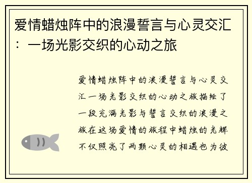 爱情蜡烛阵中的浪漫誓言与心灵交汇：一场光影交织的心动之旅