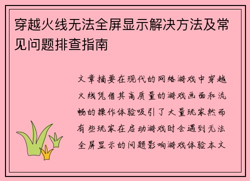 穿越火线无法全屏显示解决方法及常见问题排查指南