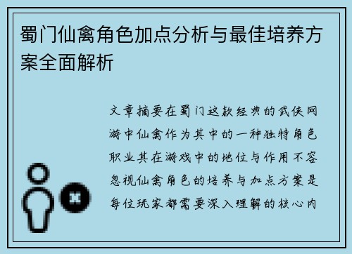 蜀门仙禽角色加点分析与最佳培养方案全面解析