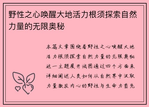 野性之心唤醒大地活力根须探索自然力量的无限奥秘