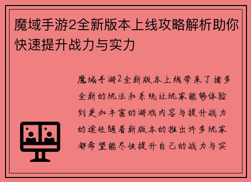 魔域手游2全新版本上线攻略解析助你快速提升战力与实力