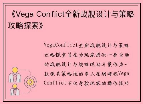 《Vega Conflict全新战舰设计与策略攻略探索》