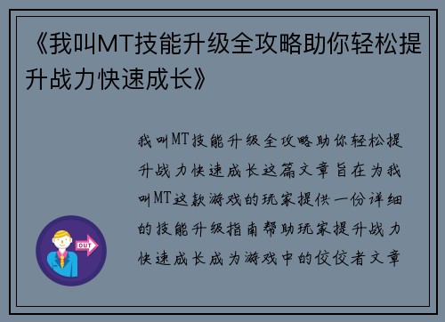《我叫MT技能升级全攻略助你轻松提升战力快速成长》