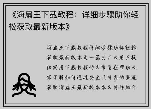 《海扁王下载教程：详细步骤助你轻松获取最新版本》
