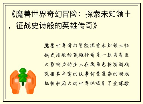 《魔兽世界奇幻冒险：探索未知领土，征战史诗般的英雄传奇》