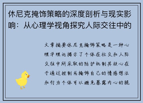 休尼克掩饰策略的深度剖析与现实影响：从心理学视角探究人际交往中的自我防护机制