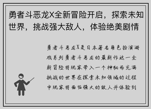 勇者斗恶龙X全新冒险开启，探索未知世界，挑战强大敌人，体验绝美剧情与极限战斗