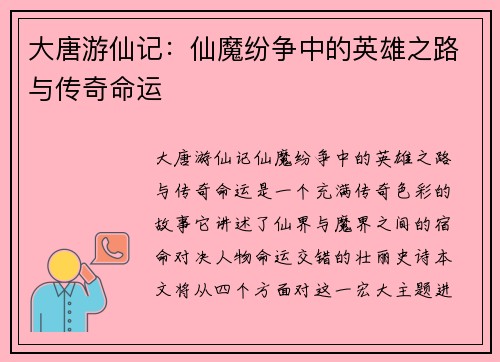 大唐游仙记：仙魔纷争中的英雄之路与传奇命运