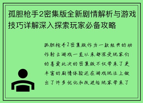 孤胆枪手2密集版全新剧情解析与游戏技巧详解深入探索玩家必备攻略