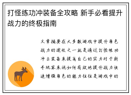 打怪练功冲装备全攻略 新手必看提升战力的终极指南