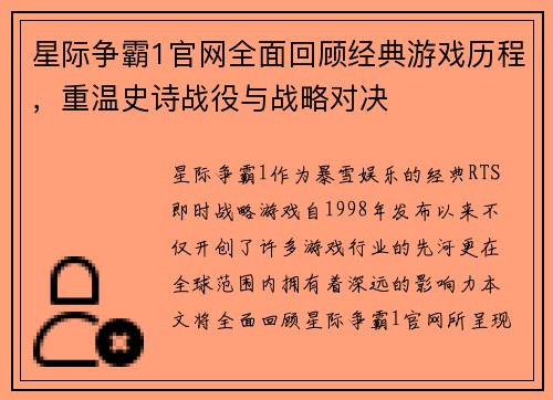星际争霸1官网全面回顾经典游戏历程，重温史诗战役与战略对决