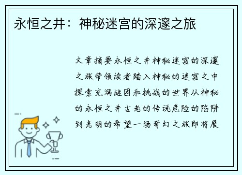 永恒之井：神秘迷宫的深邃之旅