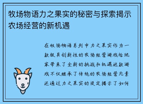 牧场物语力之果实的秘密与探索揭示农场经营的新机遇