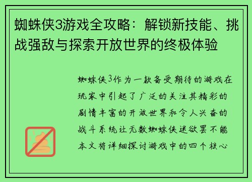 蜘蛛侠3游戏全攻略：解锁新技能、挑战强敌与探索开放世界的终极体验