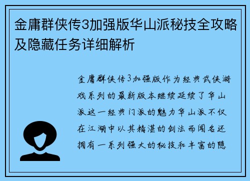 金庸群侠传3加强版华山派秘技全攻略及隐藏任务详细解析