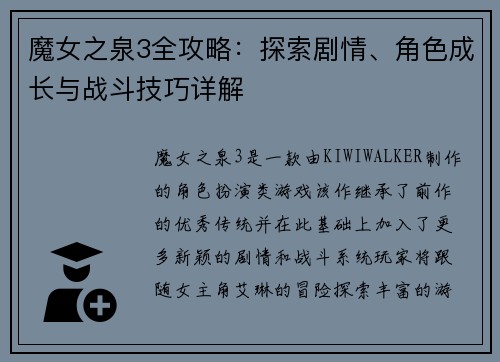 魔女之泉3全攻略：探索剧情、角色成长与战斗技巧详解