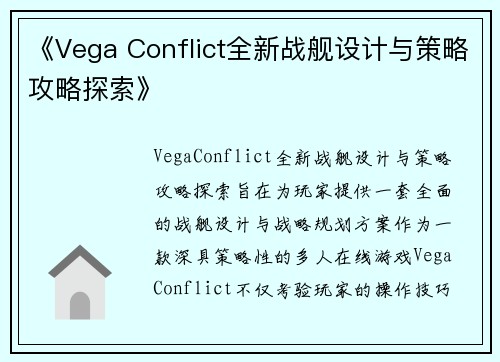《Vega Conflict全新战舰设计与策略攻略探索》