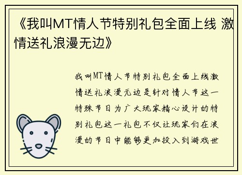 《我叫MT情人节特别礼包全面上线 激情送礼浪漫无边》