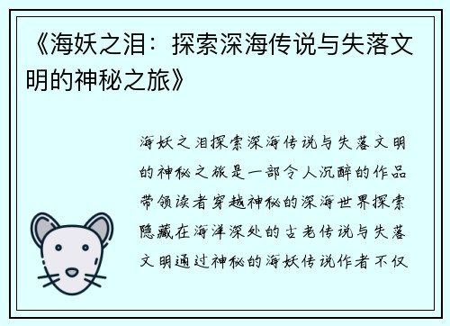 《海妖之泪：探索深海传说与失落文明的神秘之旅》