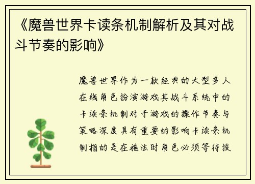 《魔兽世界卡读条机制解析及其对战斗节奏的影响》