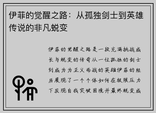 伊菲的觉醒之路：从孤独剑士到英雄传说的非凡蜕变