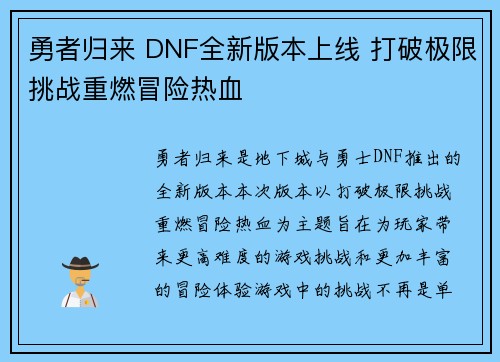 勇者归来 DNF全新版本上线 打破极限挑战重燃冒险热血