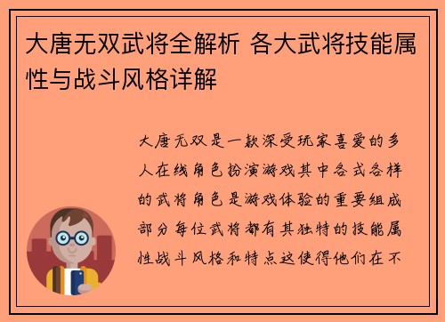 大唐无双武将全解析 各大武将技能属性与战斗风格详解