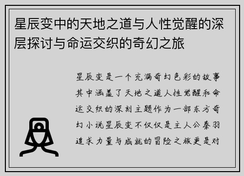星辰变中的天地之道与人性觉醒的深层探讨与命运交织的奇幻之旅