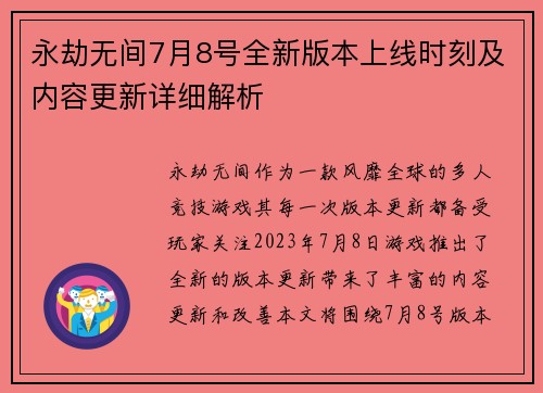 永劫无间7月8号全新版本上线时刻及内容更新详细解析