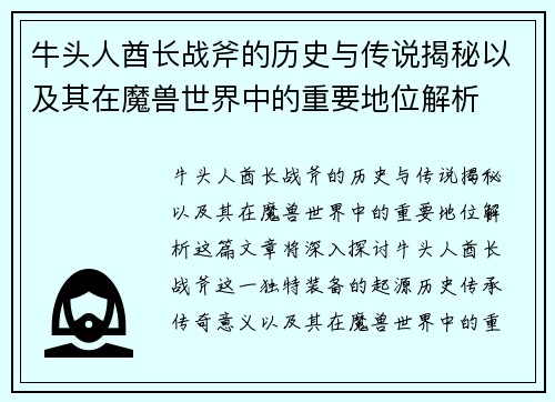 牛头人酋长战斧的历史与传说揭秘以及其在魔兽世界中的重要地位解析