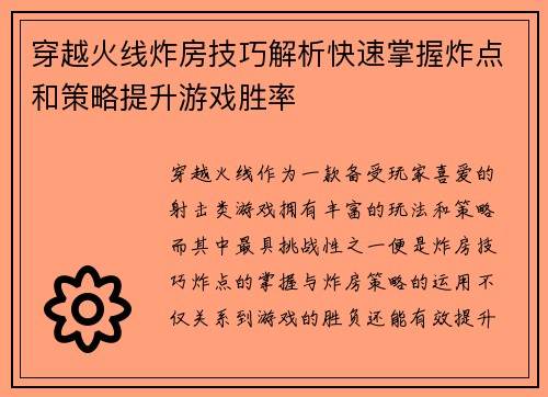 穿越火线炸房技巧解析快速掌握炸点和策略提升游戏胜率