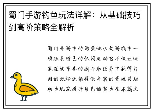 蜀门手游钓鱼玩法详解：从基础技巧到高阶策略全解析