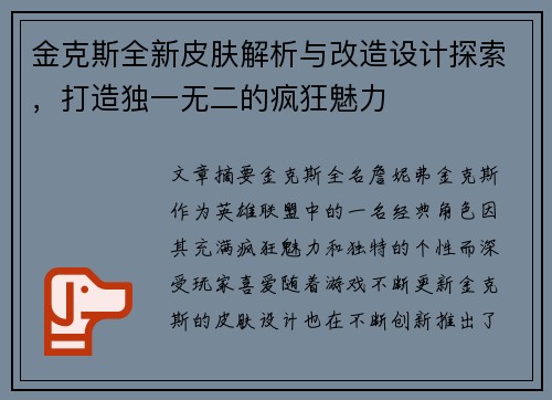 金克斯全新皮肤解析与改造设计探索，打造独一无二的疯狂魅力