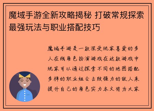 魔域手游全新攻略揭秘 打破常规探索最强玩法与职业搭配技巧