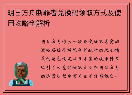 明日方舟断罪者兑换码领取方式及使用攻略全解析