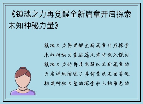 《镇魂之力再觉醒全新篇章开启探索未知神秘力量》