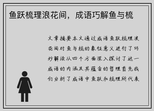 鱼跃梳理浪花间，成语巧解鱼与梳