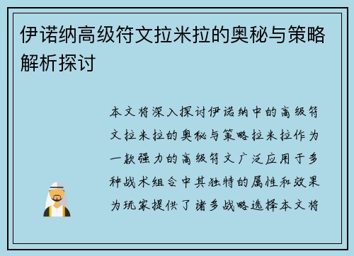 伊诺纳高级符文拉米拉的奥秘与策略解析探讨