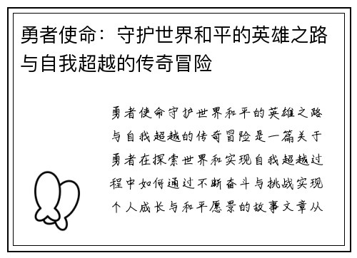 勇者使命：守护世界和平的英雄之路与自我超越的传奇冒险