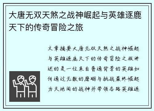 大唐无双天煞之战神崛起与英雄逐鹿天下的传奇冒险之旅