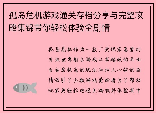 孤岛危机游戏通关存档分享与完整攻略集锦带你轻松体验全剧情