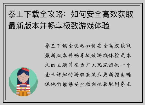 拳王下载全攻略：如何安全高效获取最新版本并畅享极致游戏体验